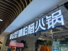 -濠七糟粕醋•海南酸汤火锅(中关村店)
