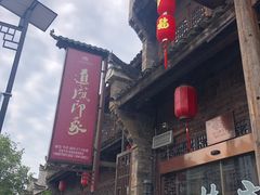 门面-道成印象餐厅(廿八都古镇店)