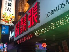 门面-胡须张鲁肉饭(美食文化馆店)