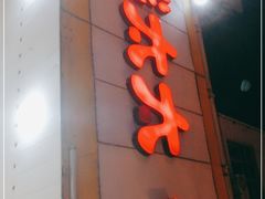 -胖太太四川麻辣排骨串(镇江路分店)