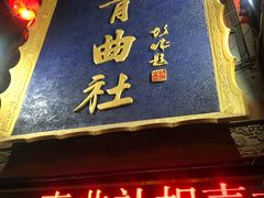 -青曲社相声(易俗街区店)