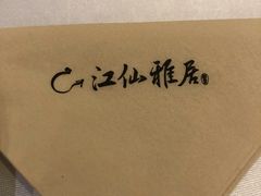-江仙雅居(苏州桥店)