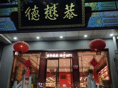 -德懋恭(东新街店)