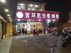门面-西环肥仔螺蛳粉(总店)