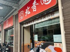 -北香园饺子馆(锦华路店)