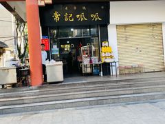 门面-常记呱呱(总店)