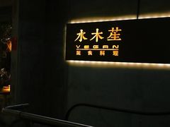 -水木苼 蔬食料理