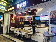 门面-特派卷·老北京烤鸭卷(合生汇购物中心店)