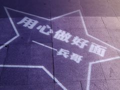 -兵哥豌豆面(雅颂居店)