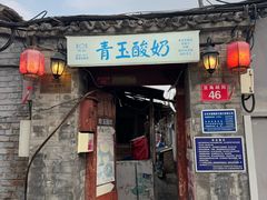 -青玉酸奶青海老酸奶、甜醅子