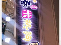 门面-青春米热狗