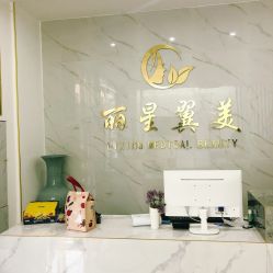-北京丽星翼美医疗美容