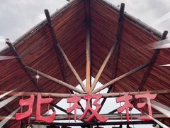 -北极村旅游风景区