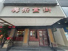 -美乐食街(小南店)