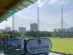 -广州冠景高尔夫练习场