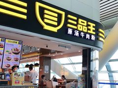 门面-三品王(南宁机场店)