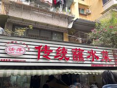 -汝萍传统蘸水菜(春华路总店)