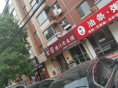 -田园腊汁肉夹馍(沈阳总店)
