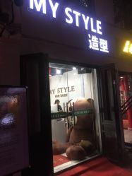 -MyStyle美发沙龙