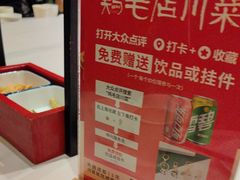 -鸡毛店·川菜(文殊院店)