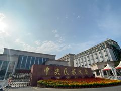 -中央民族大学