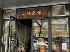 门面-小狗面馆·杭帮拌川·片儿川(大沽路店)