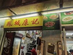 -凤城康记饭店