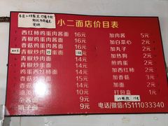-小二面店