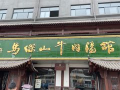 门面-清真马杰山牛肉汤馆
