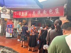 -惠源面包店(开禾路店)