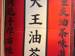 -大王油茶(二厂文创公园店)