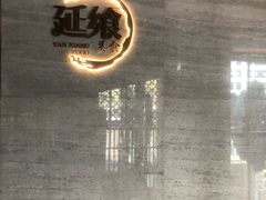-延年酒店-延飨餐厅(延年文苑店)