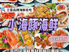 -小海豚•老字号海鲜餐厅(天涯店)