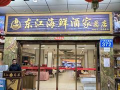 -东江海鲜酒家(客村店)