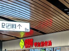 -回味鸭血粉丝汤(砂之船店)
