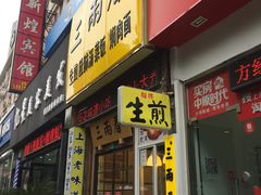 门面-三两春(浦三路店)
