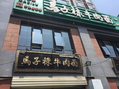 门面-兰州马子禄牛肉面(文景公园店)
