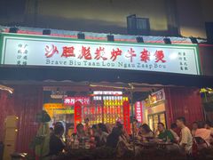 门面-沙胆彪炭炉牛杂煲(成都玉林店)