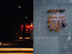 -赤RedBowl川锅·炙烤·板前(北京瑰丽酒店)