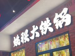 -姚稷大铁锅(东明广场店)