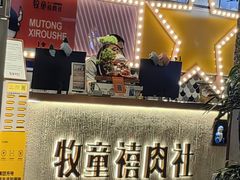 -牧童禧肉社·韩国炭火烤肉店(中粮祥云小镇创始店)