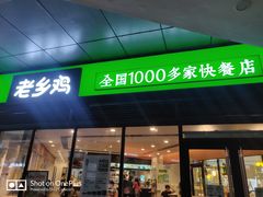 门面-老乡鸡(家天下生活广场店)