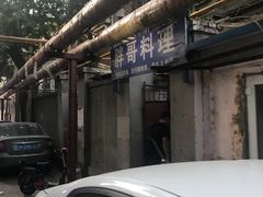 -胖哥料理(兴义里店)