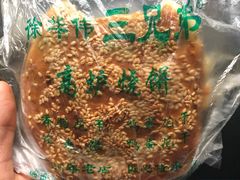 -三兄弟高炉烧饼