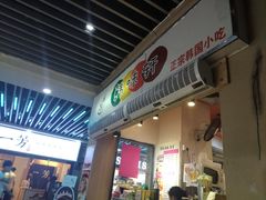 门面-韩味轩(丰盛町店)
