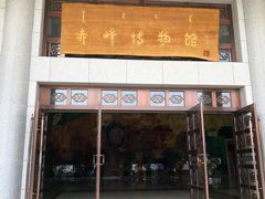 -赤峰博物馆