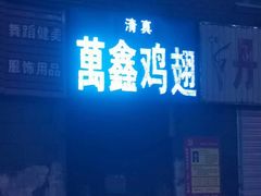 -万鑫鸡翅