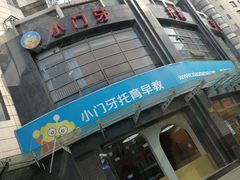 -小门牙好性格托育(北外滩中心)