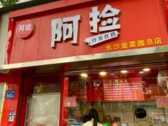 -阿捡忭京炸鸡(长沙韭菜园总店)