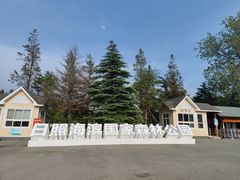 -日照海滨国家森林公园